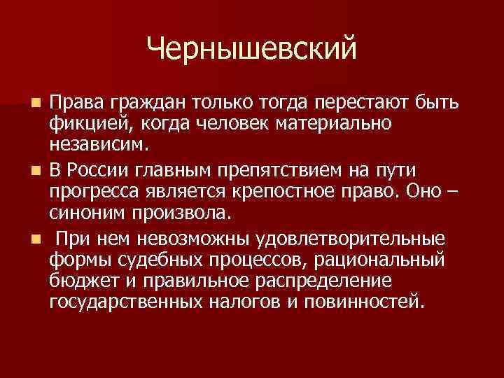 Чернышевский Права граждан только тогда перестают быть фикцией, когда человек материально независим. n В