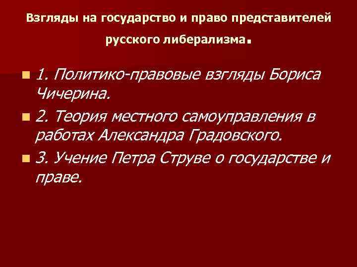 Взгляды на государство и право представителей . русского либерализма n 1. Политико-правовые взгляды Бориса