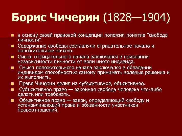 Борис Чичерин (1828— 1904) n n n n в основу своей правовой концепции положил