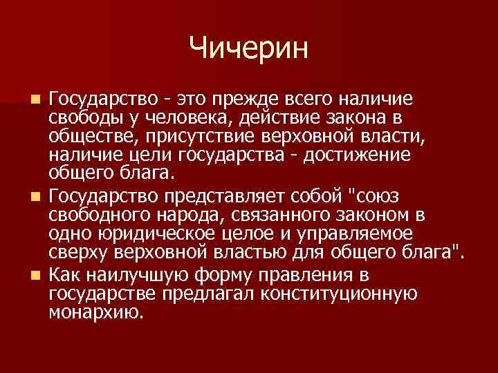 Чичерин Государство - это прежде всего наличие свободы у человека, действие закона в обществе,