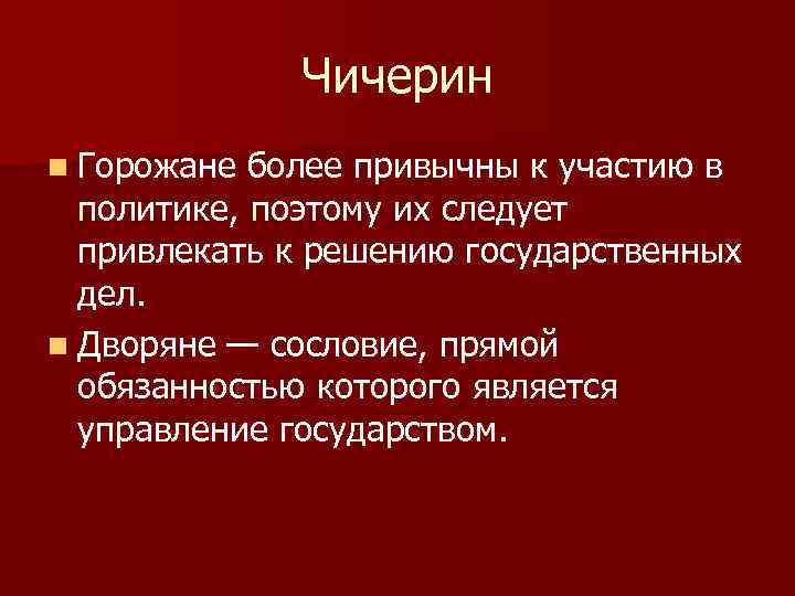 Чичерин n Горожане более привычны к участию в политике, поэтому их следует привлекать к