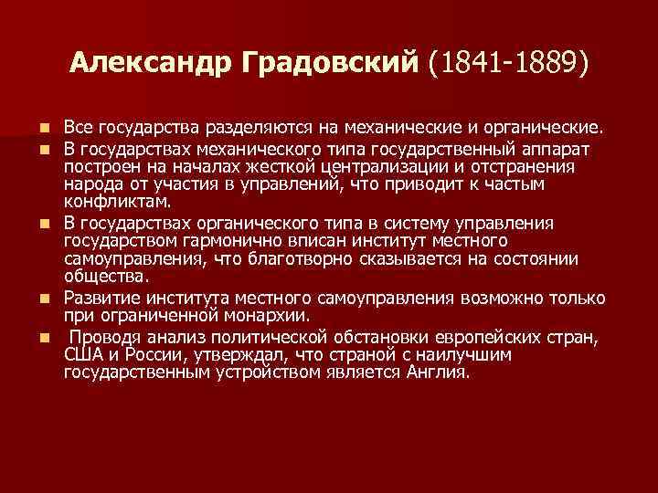 Александр Градовский (1841 -1889) n n n Все государства разделяются на механические и органические.