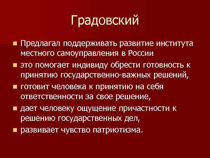 Градовский n n n Предлагал поддерживать развитие института местного самоуправления в России это помогает