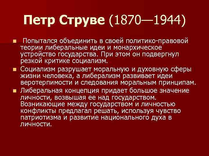 Петр Струве (1870— 1944) Попытался объединить в своей политико-правовой теории либеральные идеи и монархическое