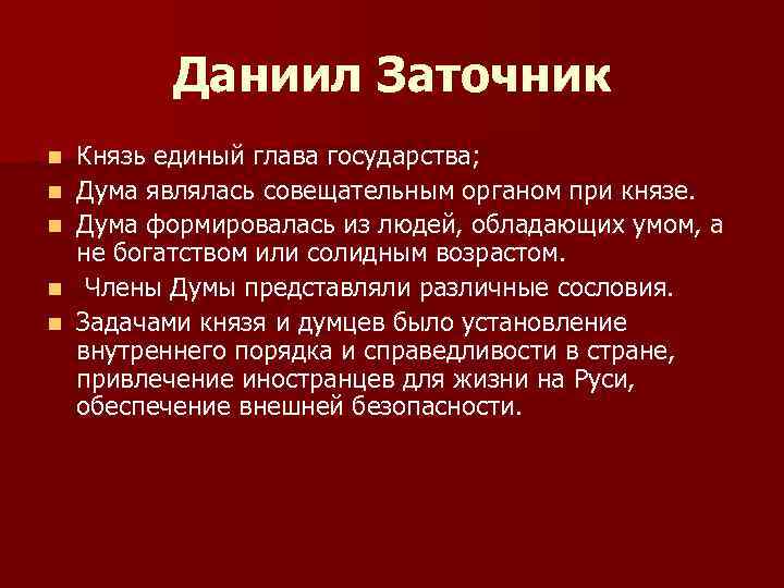 Даниил Заточник n n n Князь единый глава государства; Дума являлась совещательным органом при