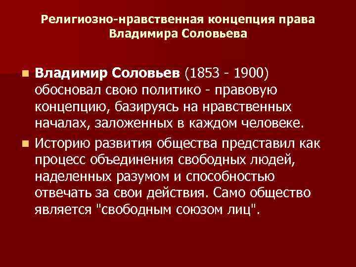 Религиозно-нравственная концепция права Владимира Соловьева Владимир Соловьев (1853 - 1900) обосновал свою политико -