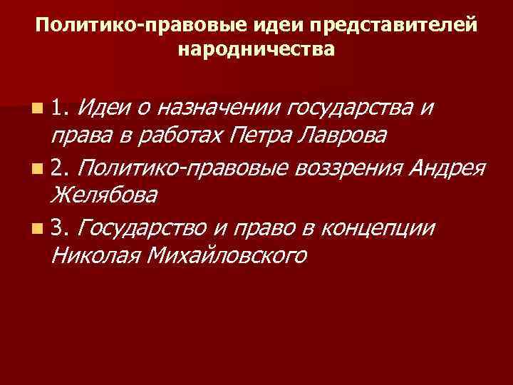 Политико-правовые идеи представителей народничества n 1. Идеи о назначении государства и права в работах