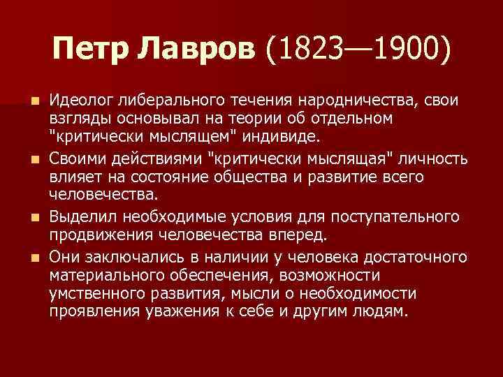 Петр Лавров (1823— 1900) n n Идеолог либерального течения народничества, свои взгляды основывал на