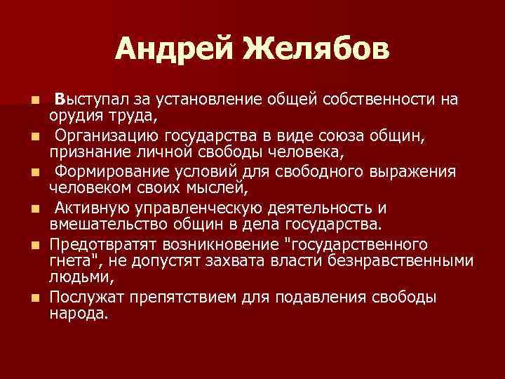 Андрей Желябов n n n Выступал за установление общей собственности на орудия труда, Организацию