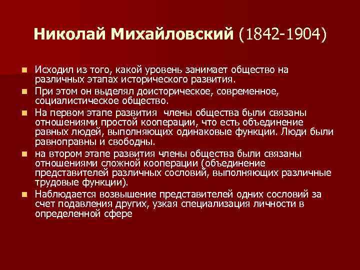 Николай Михайловский (1842 -1904) n n n Исходил из того, какой уровень занимает общество