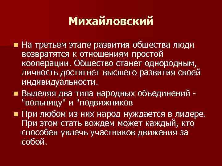 Михайловский На третьем этапе развития общества люди возвратятся к отношениям простой кооперации. Общество станет