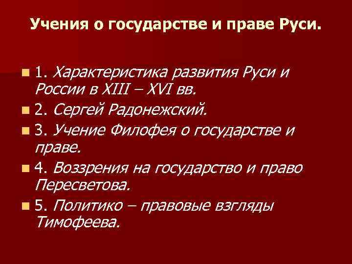 Учения о государстве и праве Руси. n 1. Характеристика развития Руси и России в