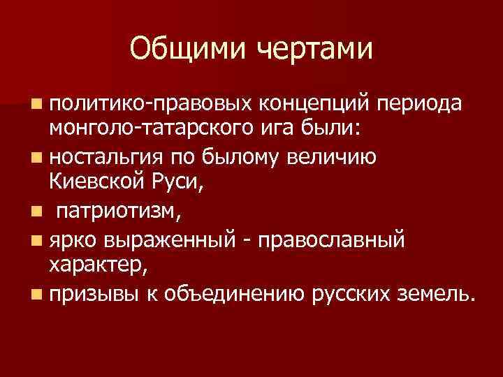 Общими чертами n политико-правовых концепций периода монголо-татарского ига были: n ностальгия по былому величию