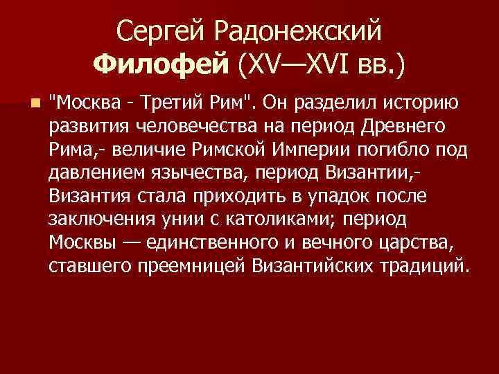 Сергей Радонежский Филофей (XV—XVI вв. ) n 