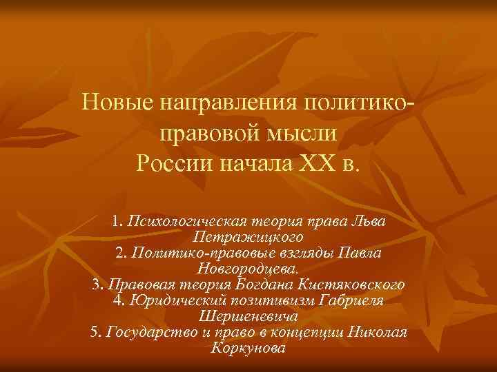 Новые направления политикоправовой мысли России начала XX в. 1. Психологическая теория права Льва Петражицкого
