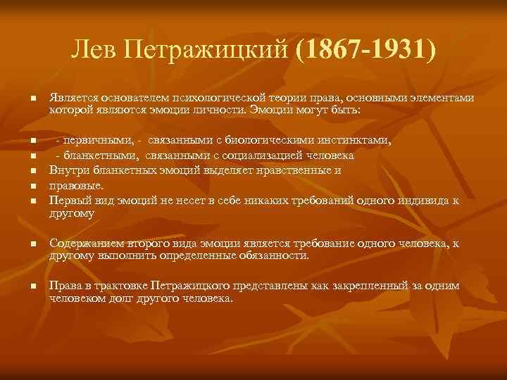 Лев Петражицкий (1867 -1931) n n n n Является основателем психологической теории права, основными