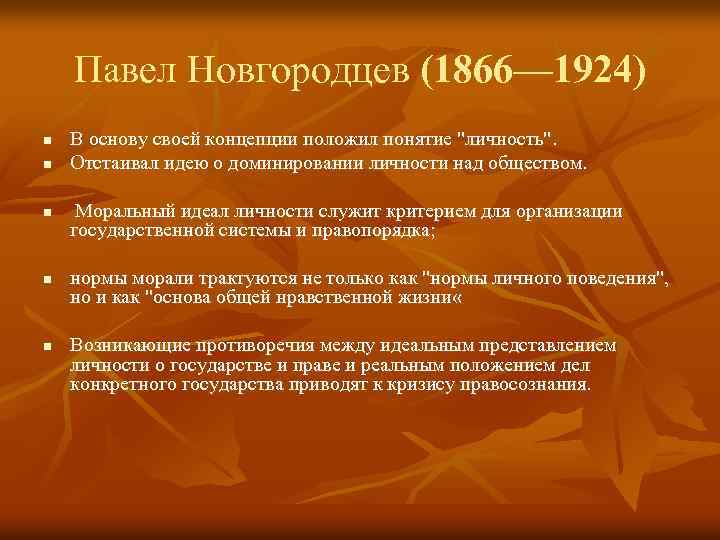 Павел Новгородцев (1866— 1924) n n n В основу своей концепции положил понятие 