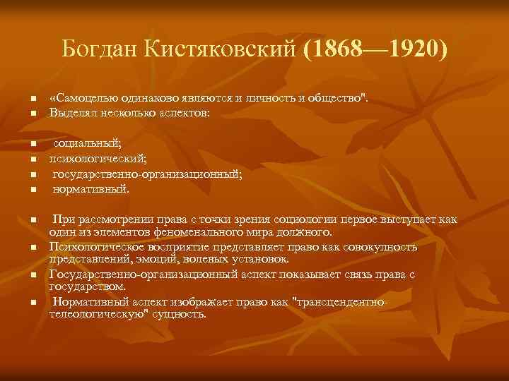 Богдан Кистяковский (1868— 1920) n n n n n «Самоцелью одинаково являются и личность