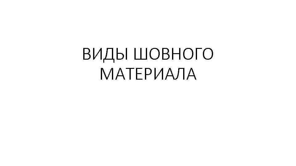 ВИДЫ ШОВНОГО МАТЕРИАЛА 