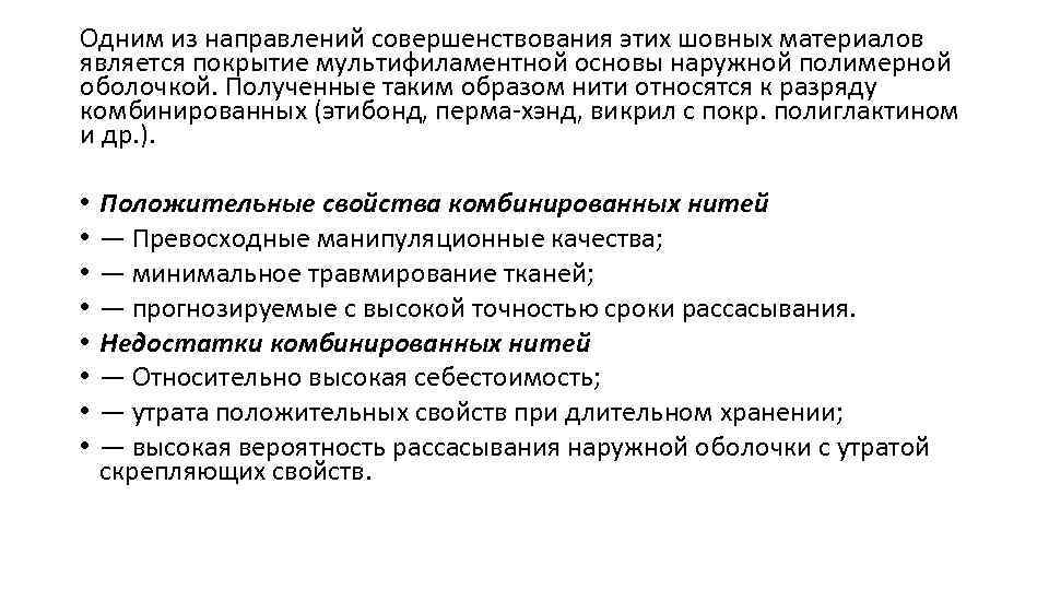 Одним из направлений совершенствования этих шовных материалов является покрытие мультифиламентной основы наружной полимерной оболочкой.