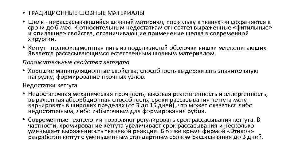  • ТРАДИЦИОННЫЕ ШОВНЫЕ МАТЕРИАЛЫ • Шелк - нерассасывающийся шовный материал, поскольку в тканях