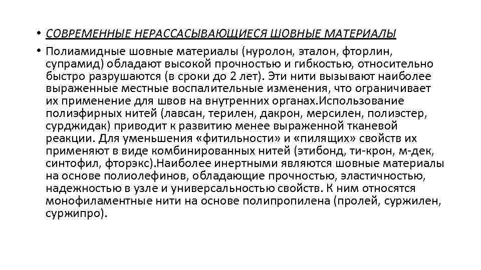  • СОВРЕМЕННЫЕ НЕРАССАСЫВАЮЩИЕСЯ ШОВНЫЕ МАТЕРИАЛЫ • Полиамидные шовные материалы (нуролон, эталон, фторлин, супрамид)