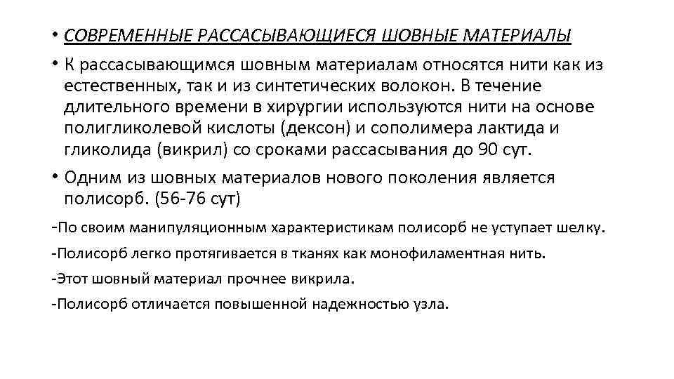  • СОВРЕМЕННЫЕ РАССАСЫВАЮЩИЕСЯ ШОВНЫЕ МАТЕРИАЛЫ • К рассасывающимся шовным материалам относятся нити как