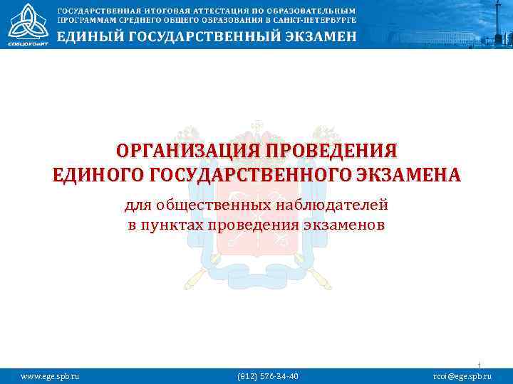 ОРГАНИЗАЦИЯ ПРОВЕДЕНИЯ ЕДИНОГО ГОСУДАРСТВЕННОГО ЭКЗАМЕНА для общественных наблюдателей в пунктах проведения экзаменов www. ege.