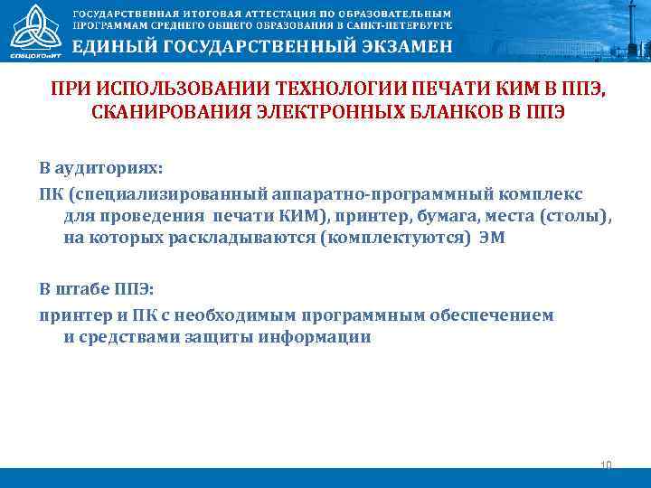 ПРИ ИСПОЛЬЗОВАНИИ ТЕХНОЛОГИИ ПЕЧАТИ КИМ В ППЭ, СКАНИРОВАНИЯ ЭЛЕКТРОННЫХ БЛАНКОВ В ППЭ В аудиториях: