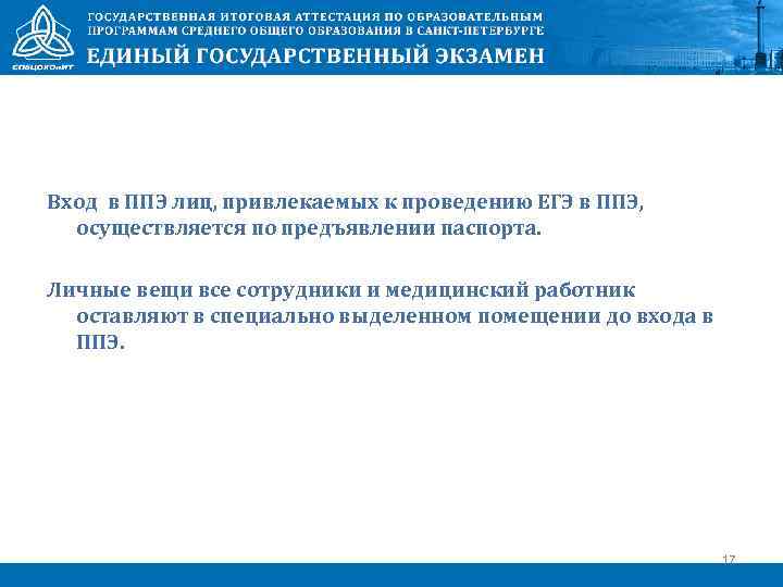 Вход в ППЭ лиц, привлекаемых к проведению ЕГЭ в ППЭ, осуществляется по предъявлении паспорта.