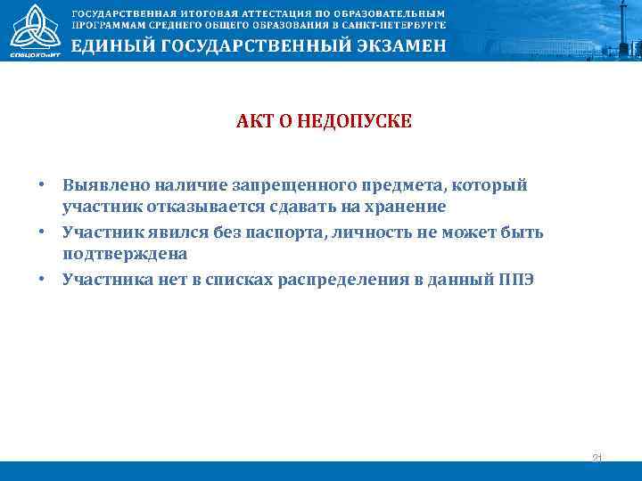 АКТ О НЕДОПУСКЕ • Выявлено наличие запрещенного предмета, который участник отказывается сдавать на хранение