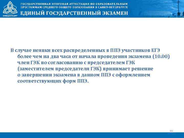 В случае неявки всех распределенных в ППЭ участников ЕГЭ более чем на два часа