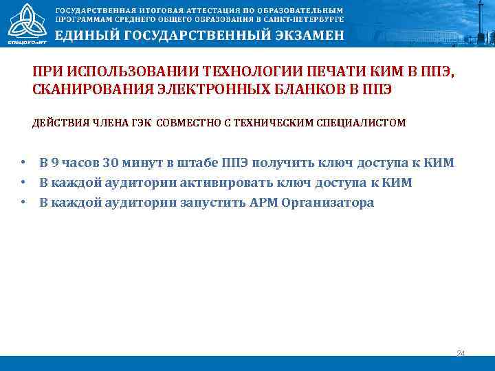 ПРИ ИСПОЛЬЗОВАНИИ ТЕХНОЛОГИИ ПЕЧАТИ КИМ В ППЭ, СКАНИРОВАНИЯ ЭЛЕКТРОННЫХ БЛАНКОВ В ППЭ ДЕЙСТВИЯ ЧЛЕНА