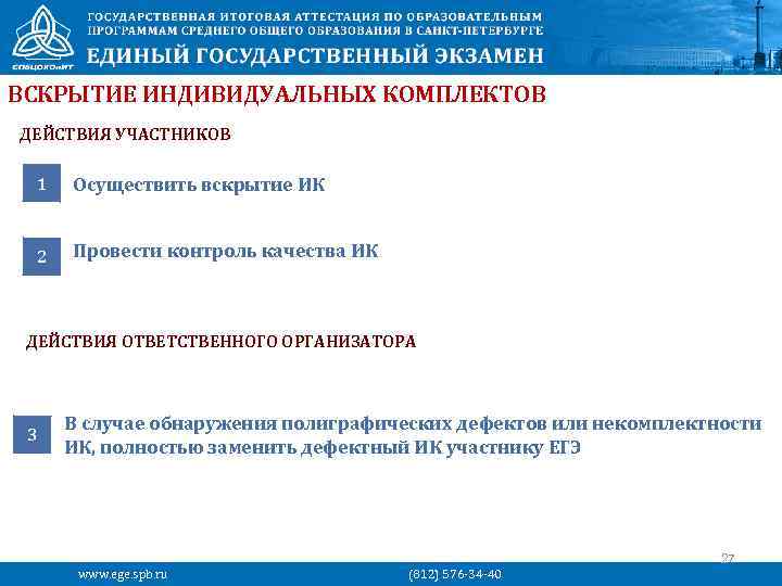 ВСКРЫТИЕ ИНДИВИДУАЛЬНЫХ КОМПЛЕКТОВ ДЕЙСТВИЯ УЧАСТНИКОВ 1 Осуществить вскрытие ИК 2 Провести контроль качества ИК