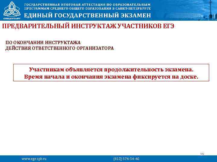 ПРЕДВАРИТЕЛЬНЫЙ ИНСТРУКТАЖ УЧАСТНИКОВ ЕГЭ ПО ОКОНЧАНИИ ИНСТРУКТАЖА ДЕЙСТВИЯ ОТВЕТСТВЕННОГО ОРГАНИЗАТОРА Участникам объявляется продолжительность экзамена.