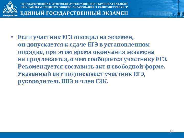  • Если участник ЕГЭ опоздал на экзамен, он допускается к сдаче ЕГЭ в