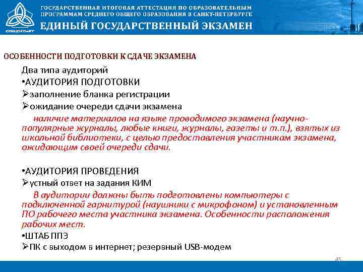 ОСОБЕННОСТИ ПОДГОТОВКИ К СДАЧЕ ЭКЗАМЕНА Два типа аудиторий • АУДИТОРИЯ ПОДГОТОВКИ Øзаполнение бланка регистрации