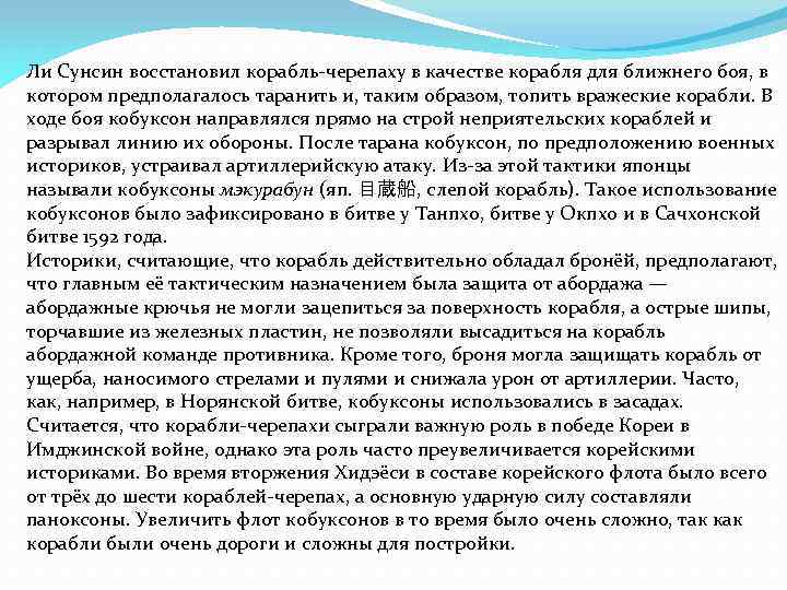 Ли Сунсин восстановил корабль-черепаху в качестве корабля для ближнего боя, в котором предполагалось таранить