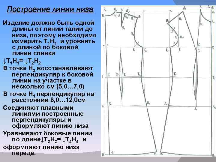 Построение линии низа Изделие должно быть одной длины от линии талии до низа, поэтому