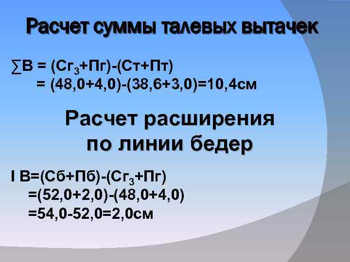 Расчет суммы талевых вытачек ∑В = (Сг 3+Пг)-(Ст+Пт) = (48, 0+4, 0)-(38, 6+3, 0)=10,