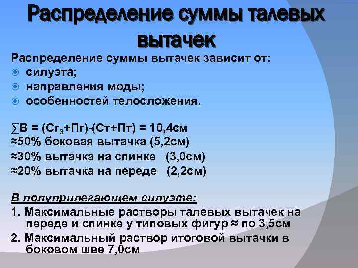 Распределение суммы талевых вытачек Распределение суммы вытачек зависит от: силуэта; направления моды; особенностей телосложения.