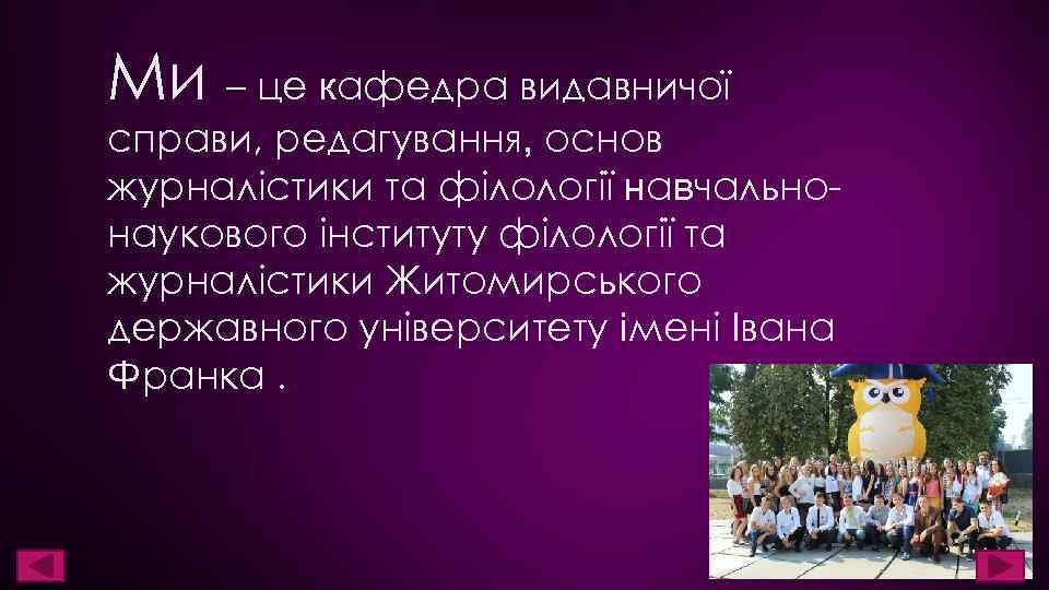 Ми – це кафедра видавничої справи, редагування, основ журналістики та філології навчальнонаукового інституту філології