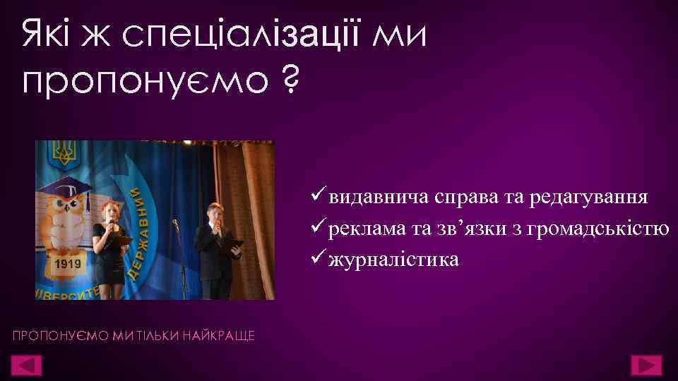 Які ж спеціалізації ми пропонуємо ? видавнича справа та редагування реклама та зв’язки з