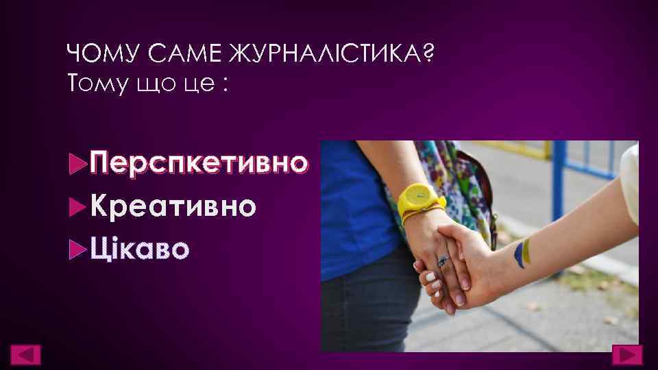 ЧОМУ САМЕ ЖУРНАЛІСТИКА? Тому що це : Перспкетивно Креативно 