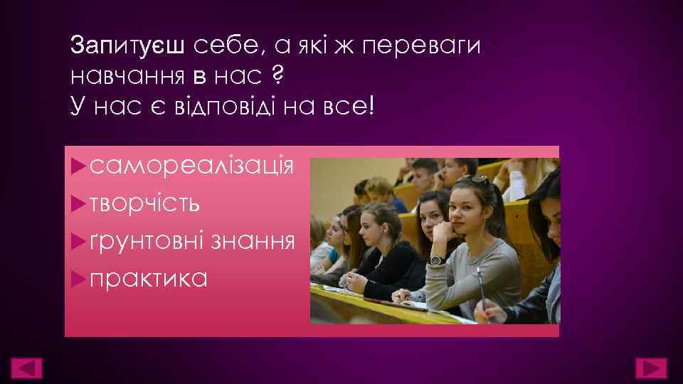 Запитуєш себе, а які ж переваги навчання в нас ? У нас є відповіді