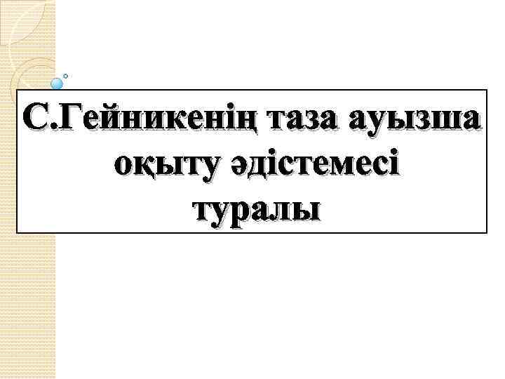 C. Гейникенің таза ауызша оқыту әдістемесі туралы 