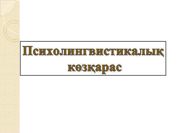 Психолингвистикалық көзқарас 