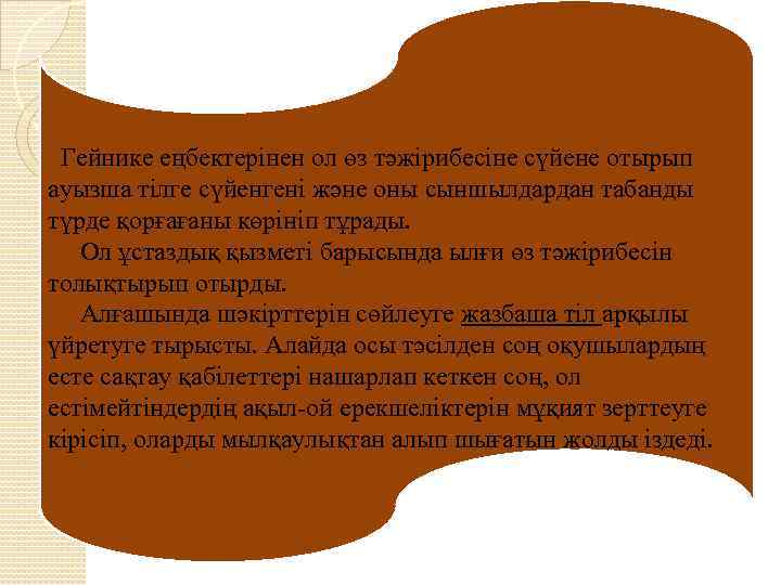 Гейнике еңбектерінен ол өз тәжірибесіне сүйене отырып ауызша тілге сүйенгені және оны сыншылдардан табанды