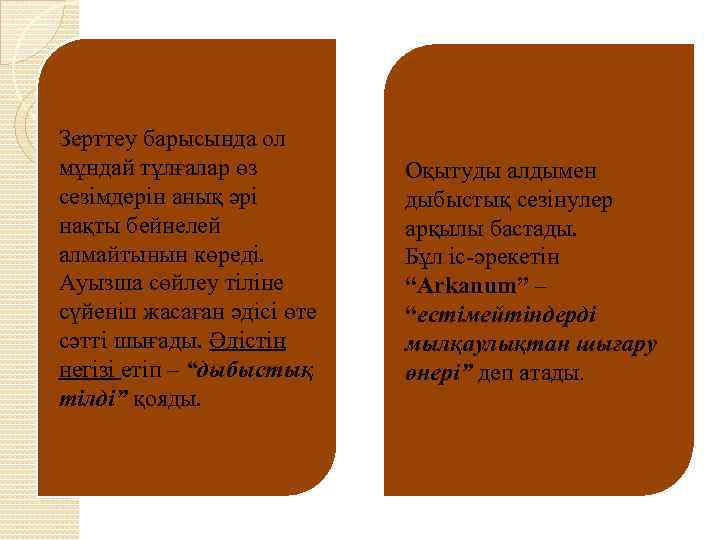 Зерттеу барысында ол мұндай тұлғалар өз сезімдерін анық әрі нақты бейнелей алмайтынын көреді. Ауызша
