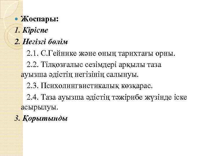 Жоспары: 1. Кіріспе 2. Негізгі бөлім 2. 1. С. Гейнике және оның тарихтағы орны.
